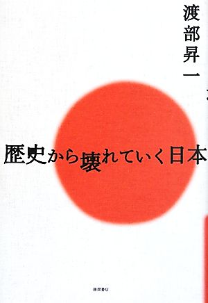 歴史から壊れていく日本