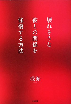 壊れそうな彼との関係を修復する方法