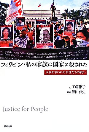 フィリピン・私の家族は国家に殺された 家族を奪われた女性たちの戦い