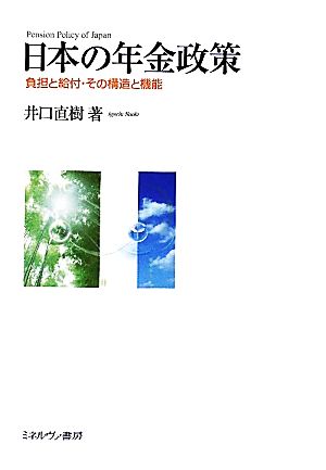 日本の年金政策 負担と給付・その構造と機能