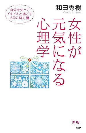 女性が元気になる心理学 自分を知ってイキイキと過ごす50の処方箋