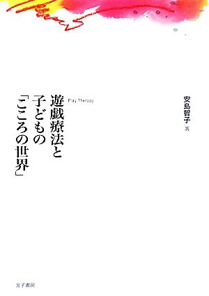 遊戯療法と子どもの「こころの世界」