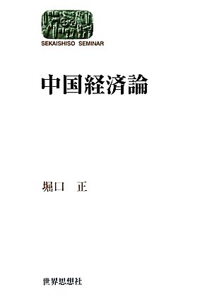 中国経済論 SEKAISHISO SEMINAR