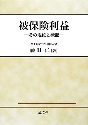 被保険利益 その地位と機能