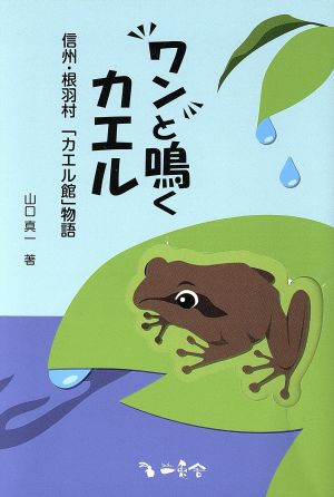 ワンと鳴くカエル 信州・根羽村「カエル館」物語