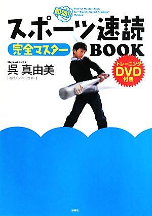 スポーツ速読 完全マスターBOOK