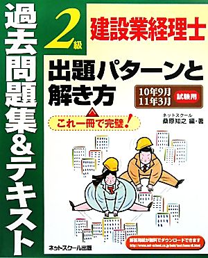 建設業経理士2級出題パターンと解き方 過去問題集&テキスト(10年9月11年3月試験用)