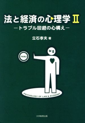 法と経済の心理学2