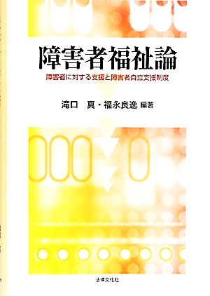 障害者福祉論 障害者に対する支援と障害者自立支援制度