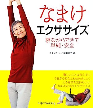 なまけエクササイズ 寝ながらできて単純・安全