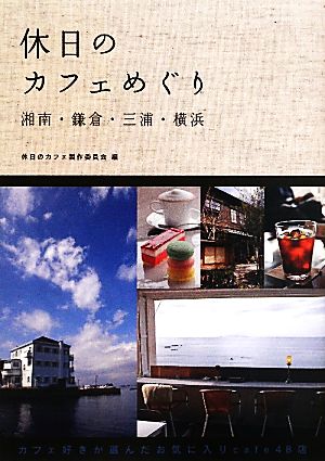 休日のカフェめぐり 湘南・鎌倉・三浦・横浜