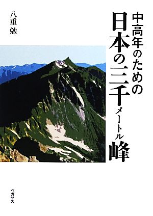 中高年のための日本の三千メートル峰