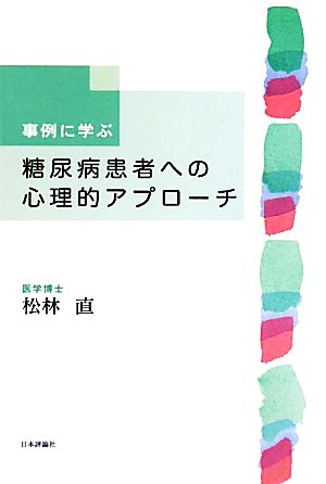 事例に学ぶ糖尿病患者への心理的アプローチ