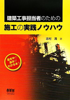 建築工事担当者のための施工の実践ノウハウ 基本中の基本がわかる本！