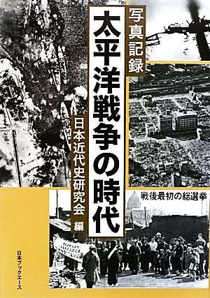 写真記録 太平洋戦争の時代