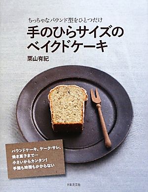 手のひらサイズのベイクドケーキちっちゃなパウンド型をひとつだけ