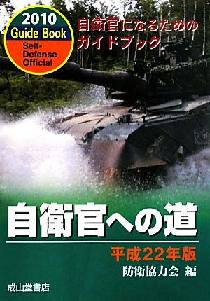 自衛官への道(平成22年版)