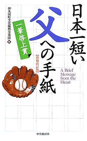 日本一短い父への手紙 一筆啓上賞