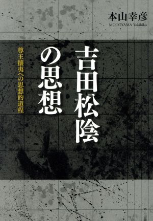 吉田松陰の思想 尊王攘夷への思想的道程