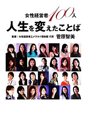 女性経営者100人 人生を変えたことば