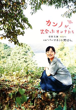 カンノが、出会ったオンナたち 菅野美穂meets映画『パーマネント野ばら』