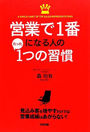 営業で1番になる人のたった1つの習慣