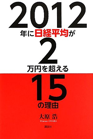 2012年に日経平均が2万円を超える15の理由