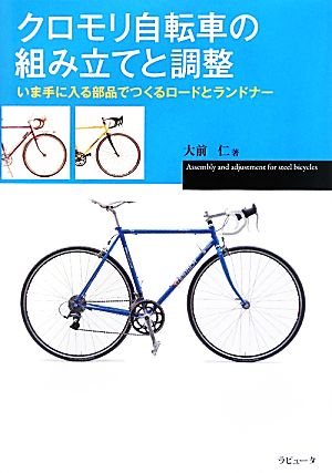 クロモリ自転車の組み立てと調整 いま手に入る部品でつくるロードとランドナー ラピュータブックス・マンツーマンシリーズ