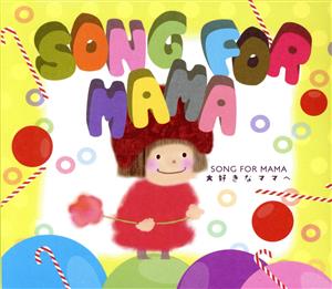 Song for MaMa～大好きなママへ～