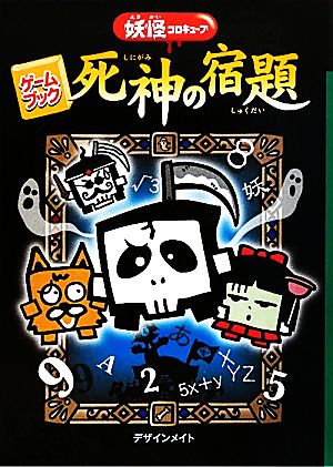 死神の宿題 ゲームブック妖怪コロキューブ