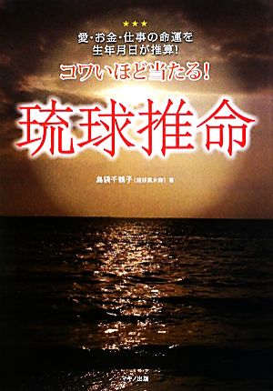 コワいほど当たる！琉球推命