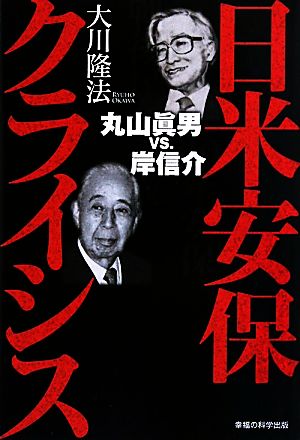 日米安保クライシス 丸山眞男vs.岸信介