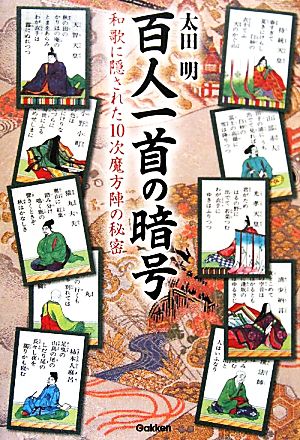 百人一首の暗号 和歌に隠された10次魔方陣の秘密 ムー・スーパー・ミステリー・ブックス