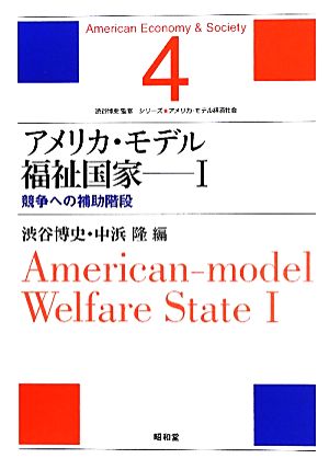 アメリカ・モデル福祉国家(1)競争への補助階段-競争への補助階段シリーズ・アメリカ・モデル経済社会4