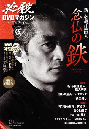 必殺DVDマガジン 仕事人ファイル 1stシーズン(5)新・必殺仕置人 念仏の鉄