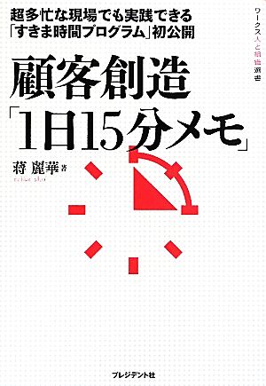 顧客創造「1日15分メモ」 超多忙な現場でも実践できる「すきま時間プログラム」初公開 ワークス人と組織選書