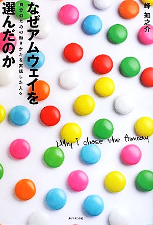 なぜアムウェイを選んだのか 自分のための働きかたを実現した人々