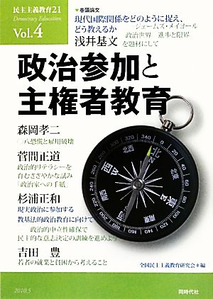 民主主義教育21(Vol.4) 政治参加と主権者教育