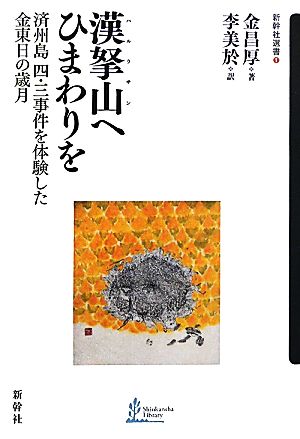 漢拏山へひまわりを 済州島四・三事件を体験した金東日の歳月 新幹社選書