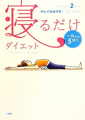 寝るだけダイエット一日たった5分!!バスタオル2枚でキレイなカラダを手に入れる