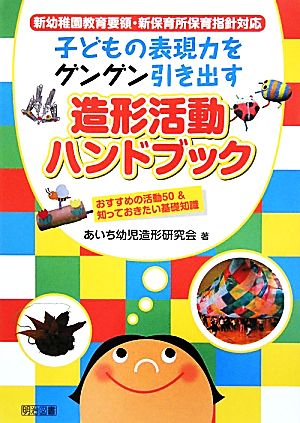 新幼稚園教育要領・新保育所保育指針対応 おすすめの活動50&知っておきたい基礎知識