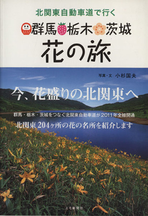北関東自動車道で行く群馬栃木茨城花の旅