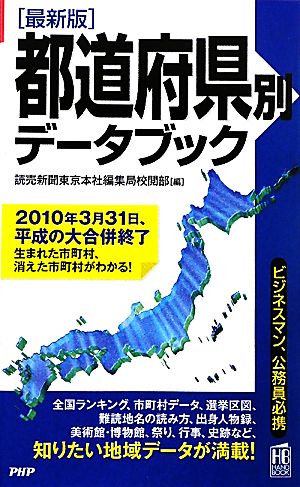 最新版 都道府県別データブックPHPハンドブックシリーズ