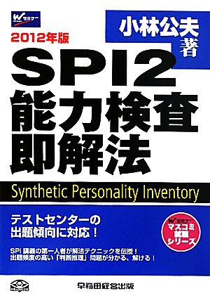 SPI2能力検査即解法(2012年版) Wセミナーマスコミ就職シリーズ