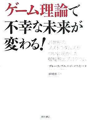 ゲーム理論で不幸な未来が変わる！ 21世紀のノストラダムスがついに明かした破綻脱出プログラム