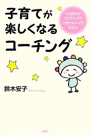 子育てが楽しくなるコーチング 「にぱぱ」の3ステップでごきげんママになろう