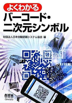 よくわかるバーコード・二次元シンボル