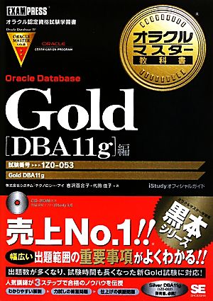 オラクルマスター教科書 Gold Oracle Database[DBA11g]編 試験番号:1Z0-053 オラクルマスター教科書