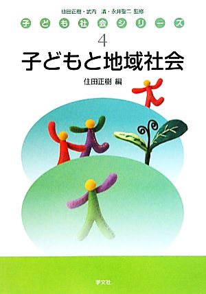 子どもと地域社会 子ども社会シリーズ4