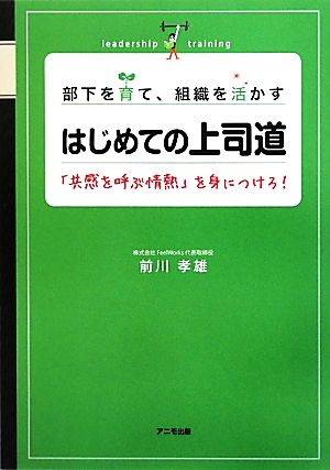 部下を育て、組織を活かすはじめての上司道「共感を呼ぶ情熱」を身につけろ！